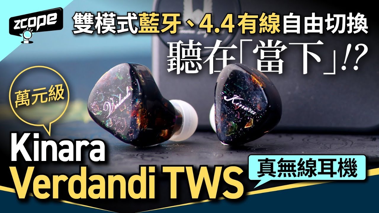 試玩萬元級真無線耳機｜Kinara Verdandi TWS｜雙模式藍牙、有線自由切換｜聽在「當下」