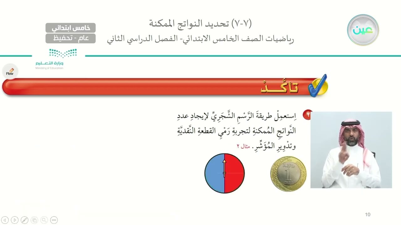 تحديد النواتج الممكنة 1 - الرياضيات - خامس ابتدائي