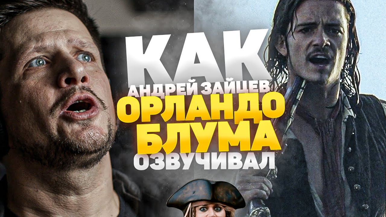 Голос ОРЛАНДО БЛУМА в России - Андрей Зайцев. Пираты Карибского Моря | 
