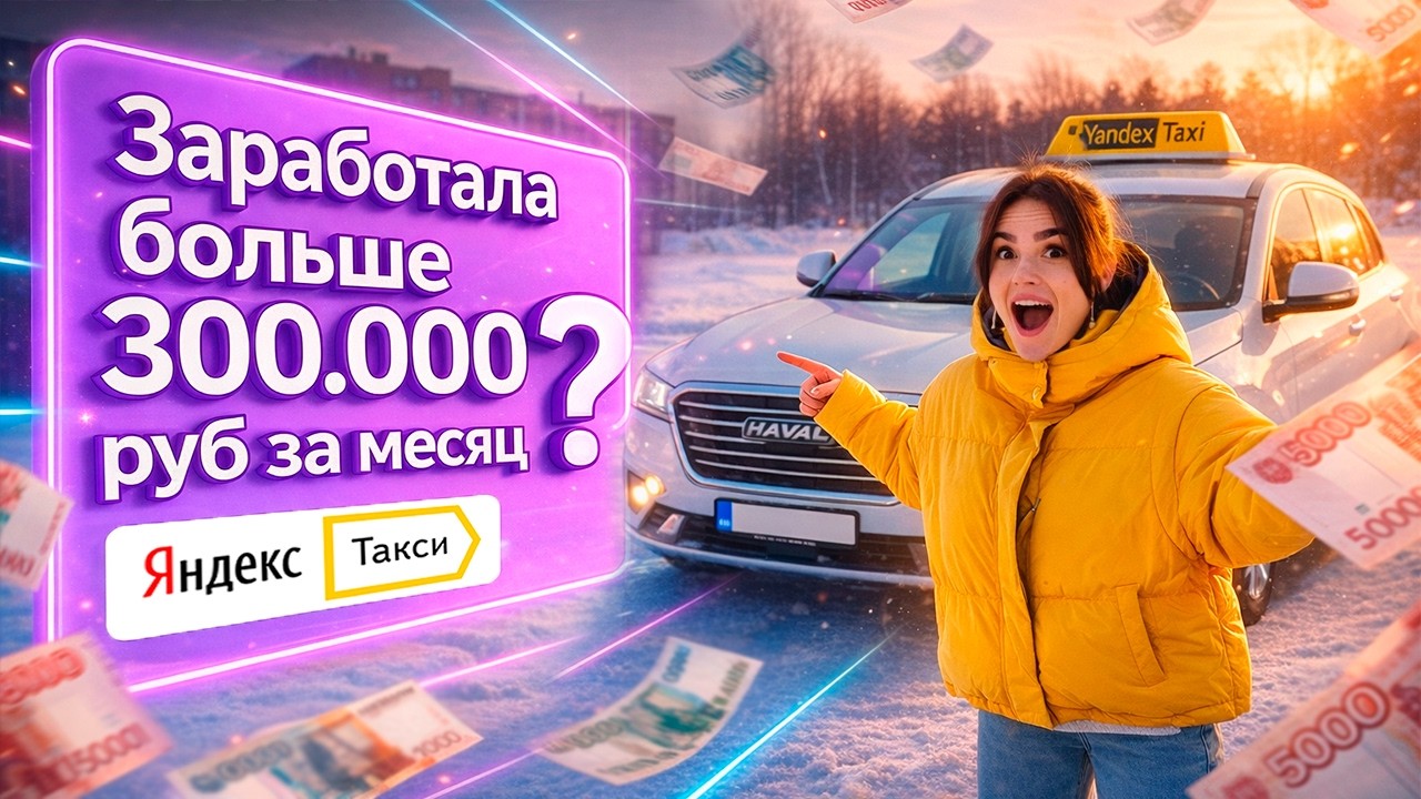 РЕАЛЬНЫЙ ДОХОД В ЯНДЕКС ТАКСИ ЗА МЕСЯЦ в 2026 году / Завод VS Такси