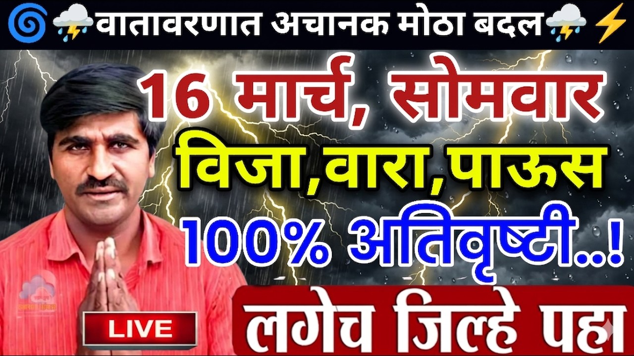 🔴 पंजाब डख लाईव्ह | Panjabrao dakh live | हवामान अंदाज | Hawaman andaj today