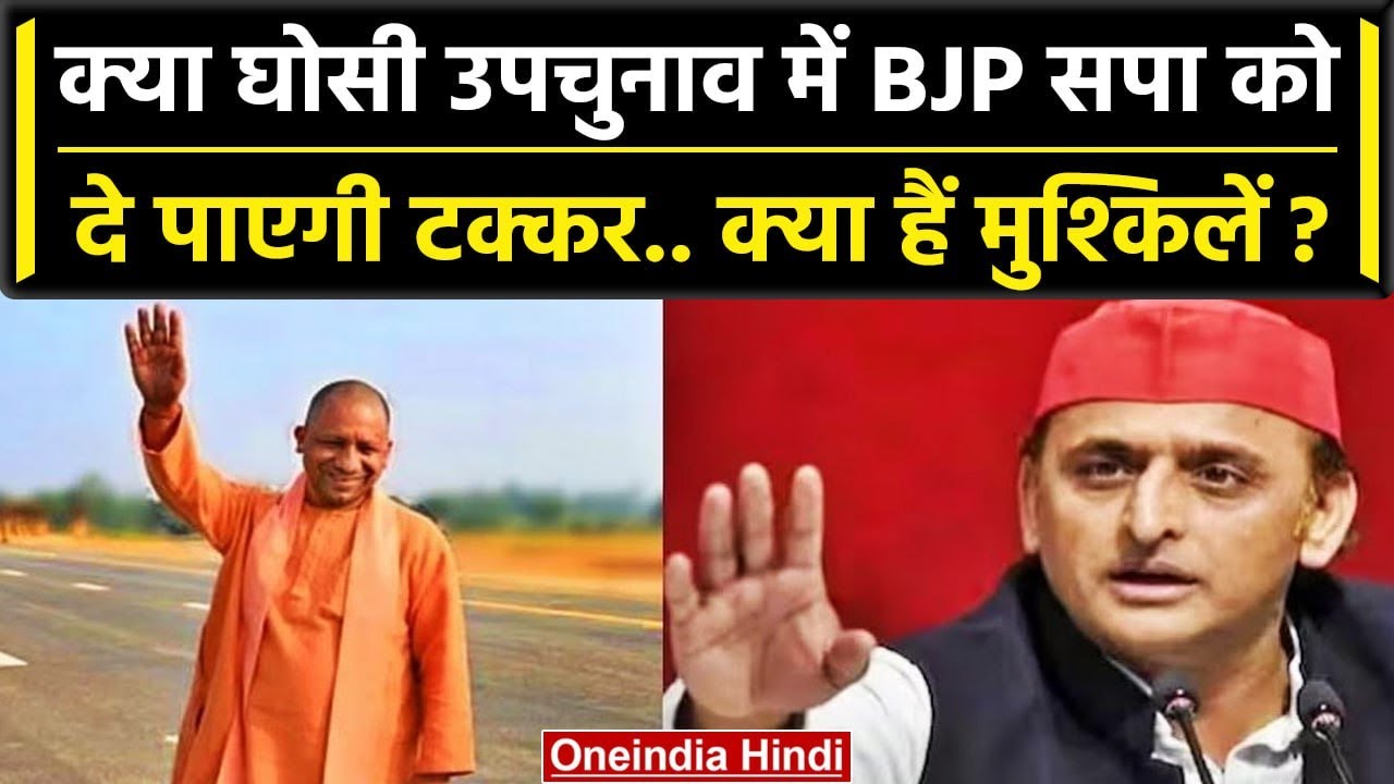 Ghosi Bypoll 2023: क्या है BJP का माइक्रो मैनेजमेंट, जिससे Ghosi जीतने की है तैयारी | वनइंडिया हिंदी