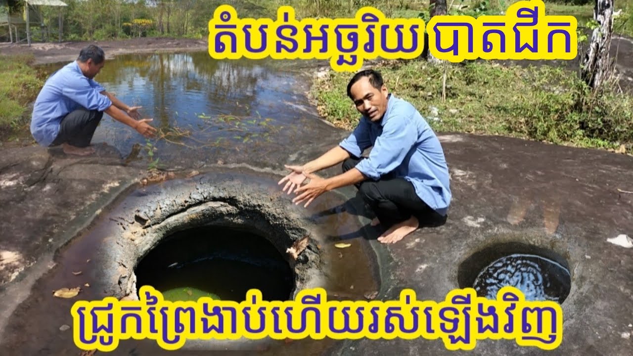 Ep20: តំបន់អច្ឆរិយ បាតជីក | ជ្រូកព្រៃងាប់ហើយរស់ឡើងវិញ Footprints at the side of Kulen Mountain