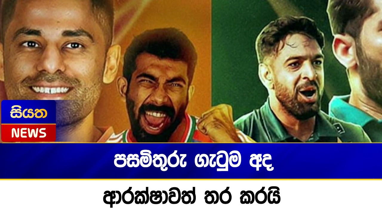 පසමිතුරු ගැටුම අද - ආරක්ෂාවත් තර කරයි | Siyatha News