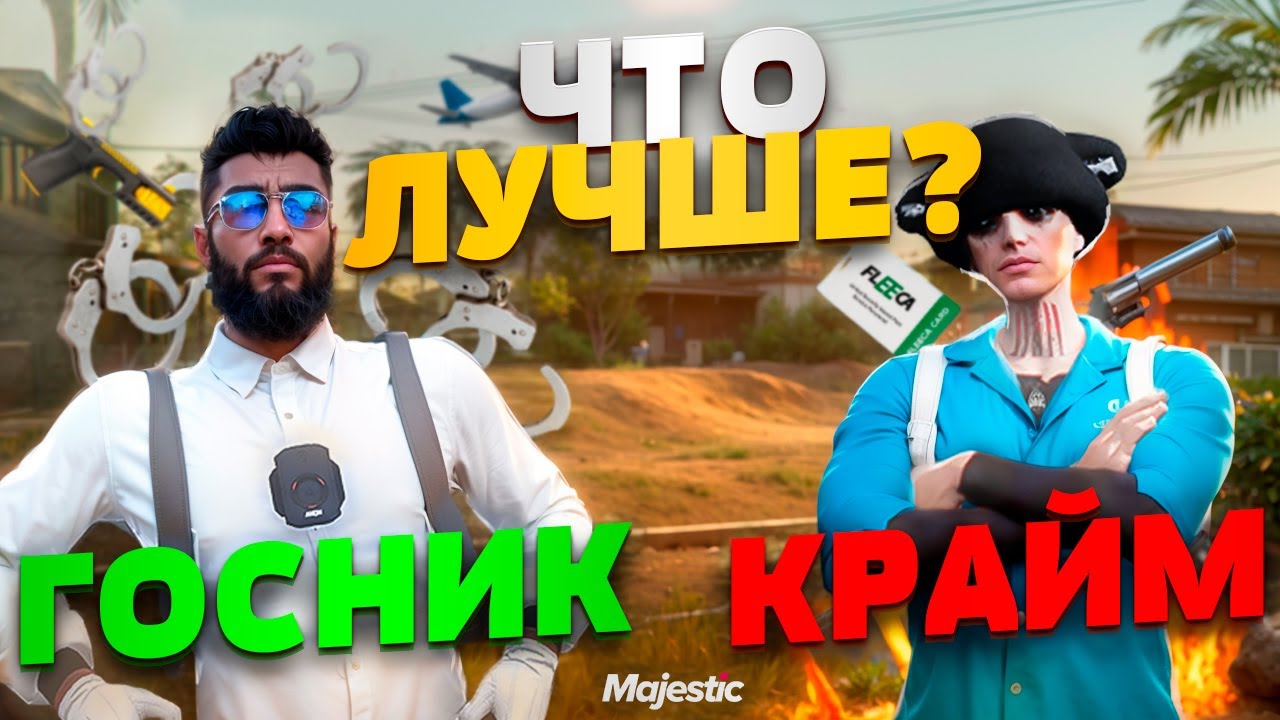 ГОС и КРАЙМ ЧТО ЛУЧШЕ на MAJESTIC RP / GTA 5 RP