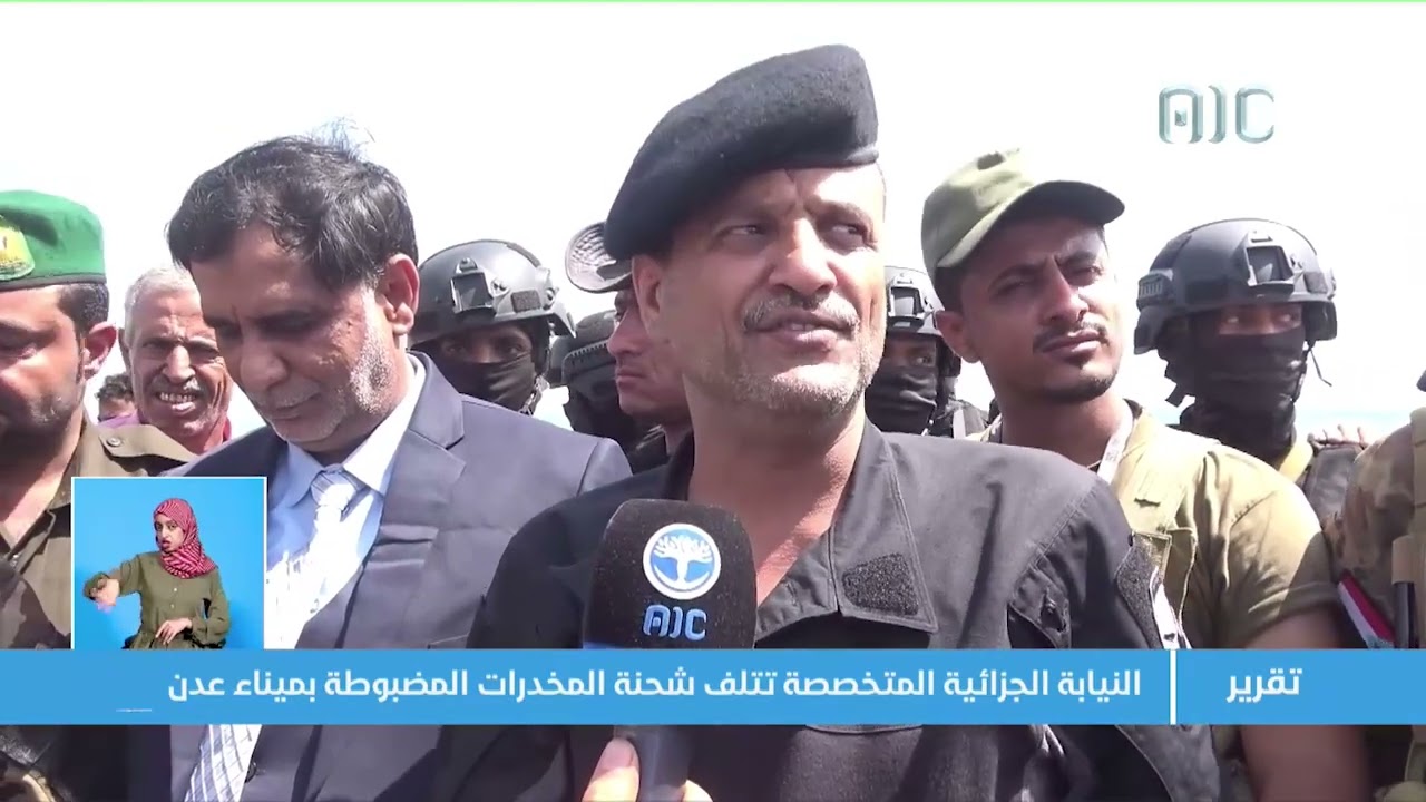 تقرير| النيابة الجزائية المتخصصة تتلف شحنة المخدرات المضبوطة بميناء عدن