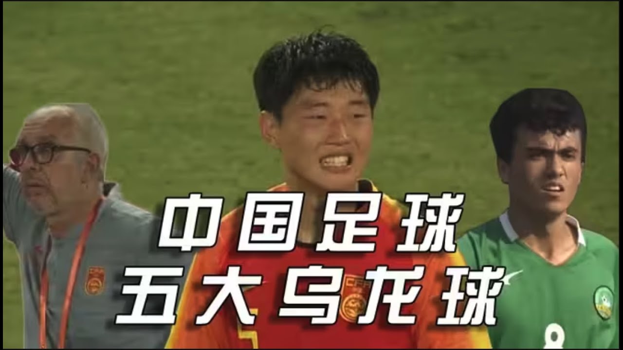 中国足球五大乌龙球