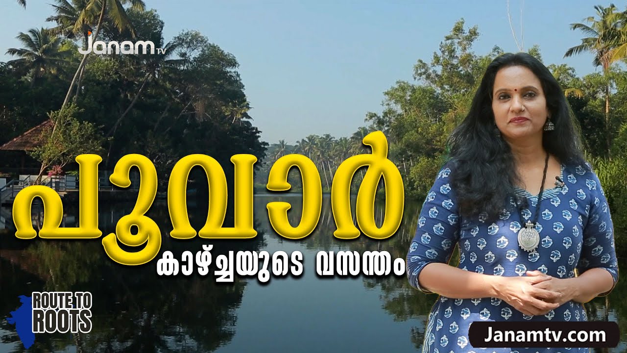 പൂവാർ - കാഴ്ച്ചയുടെ വസന്തം | ROUTE TO ROOTS | JANAM TV