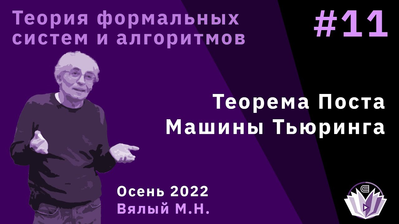 ТФСиА 11. Теорема Поста. Машины Тьюринга.