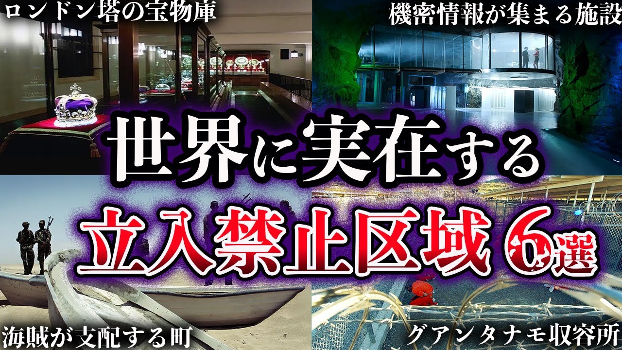 【ゆっくり解説】絶対に近づくな！世界に実在する立入禁止区域６選【Part3】