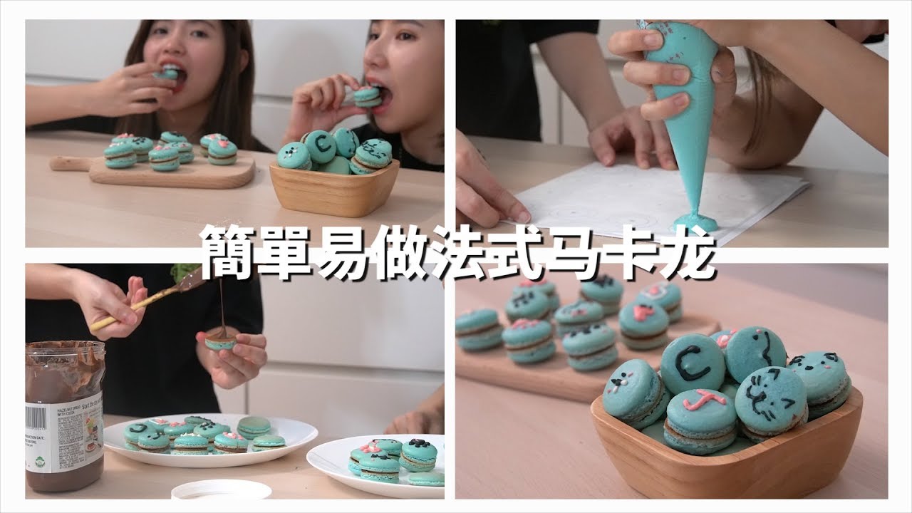 首次合作就挑战超容易制作但又超容易失败的【法式马卡龙】French Macarons