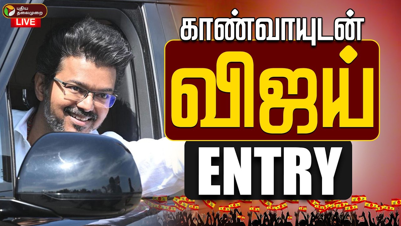 🔴LIVE | Vijay CM Oath ceremony | முதல்வராக பதவியேற்கிறார் விஜய் - தொடர் நேரலை! | TVK Vijay