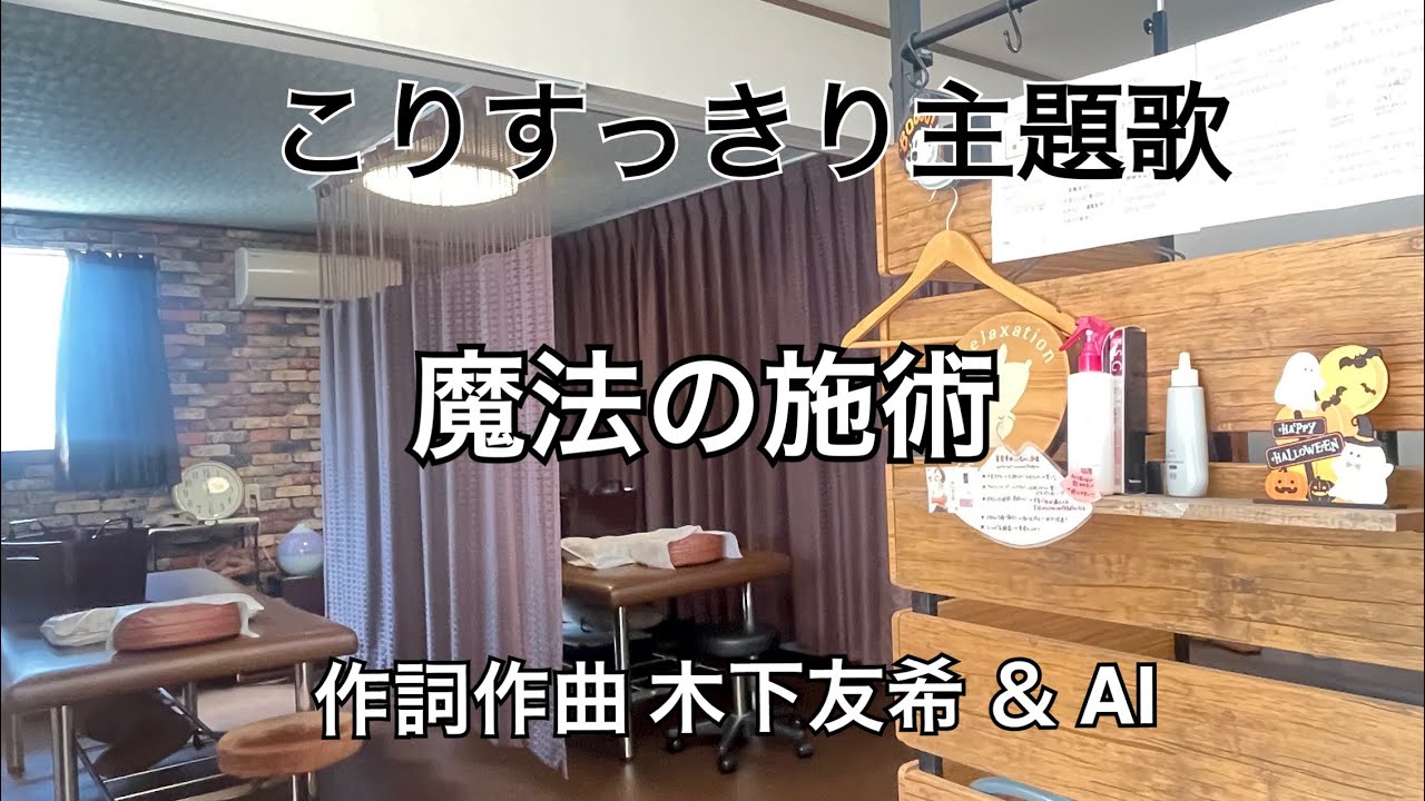 こりすっきり主題歌をAIを活用し作ってみました。