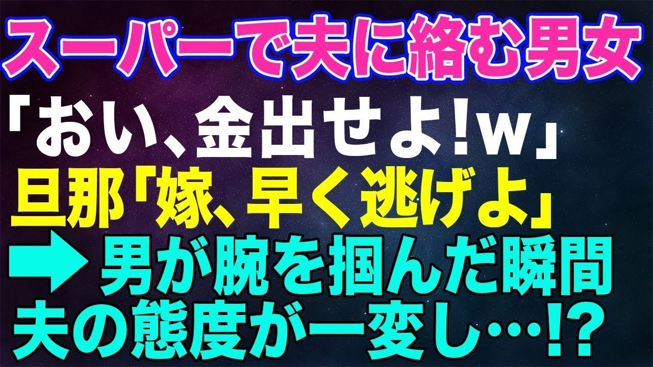 【スカッとする話】スーパーで気弱な旦那に絡むDQNカップル「金出せよｗ」旦那「逃げよう」→男が腕を掴んだ瞬間、夫の態度が一変し「働けぇっ！」「え？」【朗読】