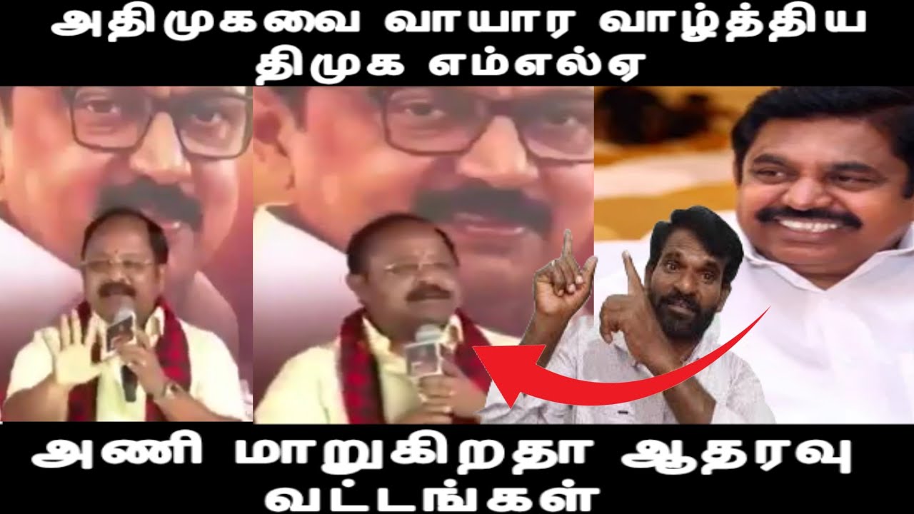 அதிமுகவை வாயார வாழ்த்திய திமுக எம்எல்ஏ அணி மாறுகிறதா ஆதரவு வட்டங்கள் வேலூரில் நடந்த அதிசயம் 