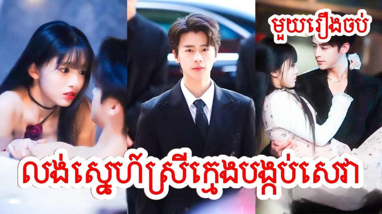 លង់ស្នេហ៍ស្រីក្មេងបង្កប់សេវា សម្រាយរឿងចិន/មួយរឿងចប់/Movie Review