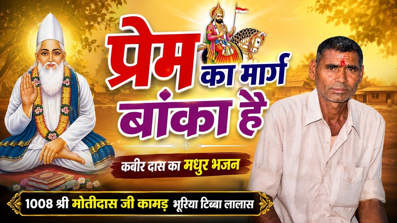 स्व. श्री श्री 1008 श्री मोती दास जी कामड़ भुरिया टिब्बा लालास
