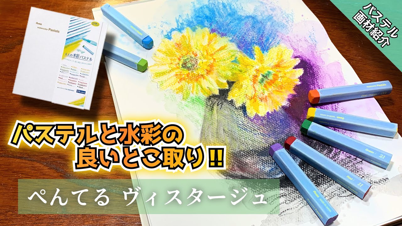 【画材紹介】水筆で溶けるクレヨン？ぺんてる ヴィスタージュパステル つらら庵