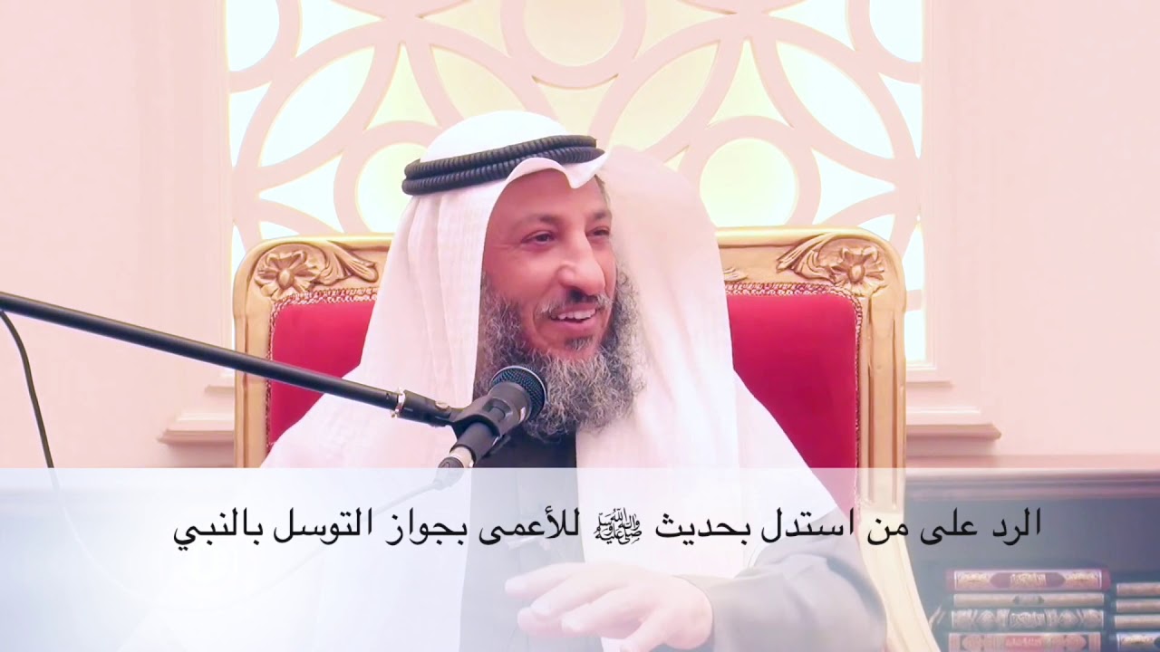 الرد على من استدل بحديث الرسول للأعمى في جواز التوسل بالنبي-عثمان الخميس مقاطع مختصرة مهمة مفيدة