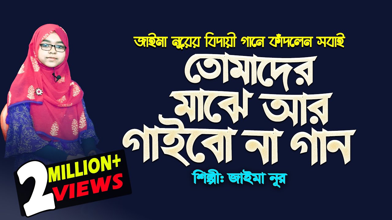 জাইমা নূরের বিদায়ী গান | তোমাদের মাঝে আর গাইবো না গান | Tomader Majhe Ar Gaibo Na Gaan | Jaima Noor