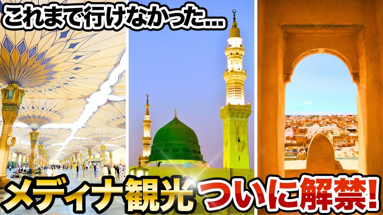 【旅人に朗報！】今まで観光がNGだったメディナ！ついに観光がOKに！