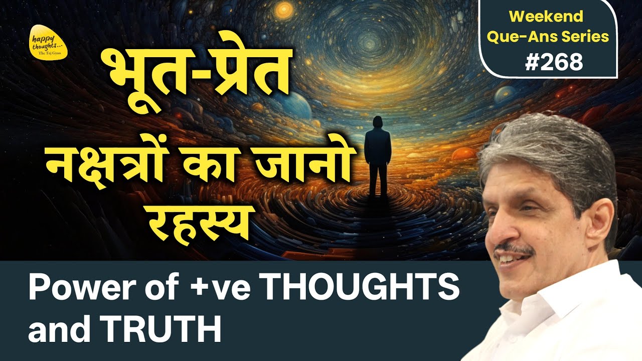 भूत-प्रेत नक्षत्रों का जानो रहस्य Power of + ve THOUGHTS and TRUTH #questionanswer #WQA-268
