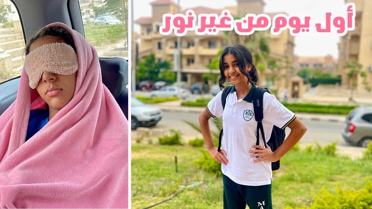 روتين أول يوم مدرسة من غير نور.. شوفوا عملنا ايه