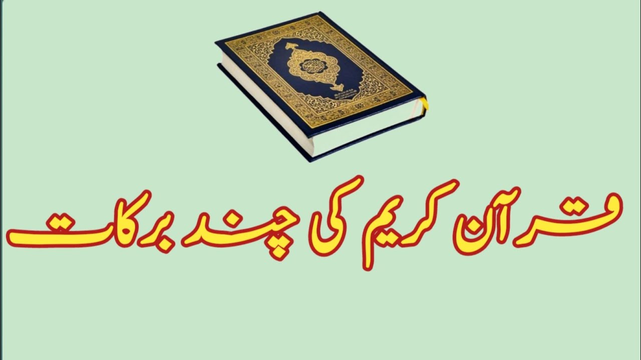 قرآن کریم کی چند برکات / Quran ki chand barakat 