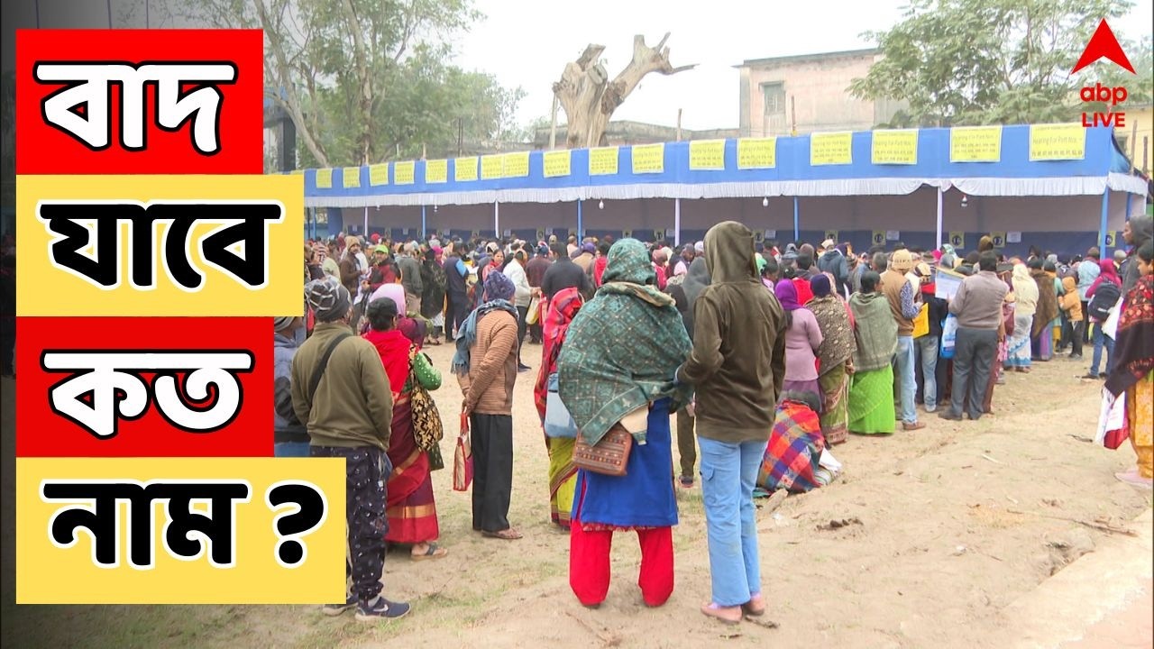 Bengal SIR LIVE : চূড়ান্ত ভোটার তালিকা একটু পরেই , বাদ যাবে কত নাম ? SIR Voter list I ABP Ananda