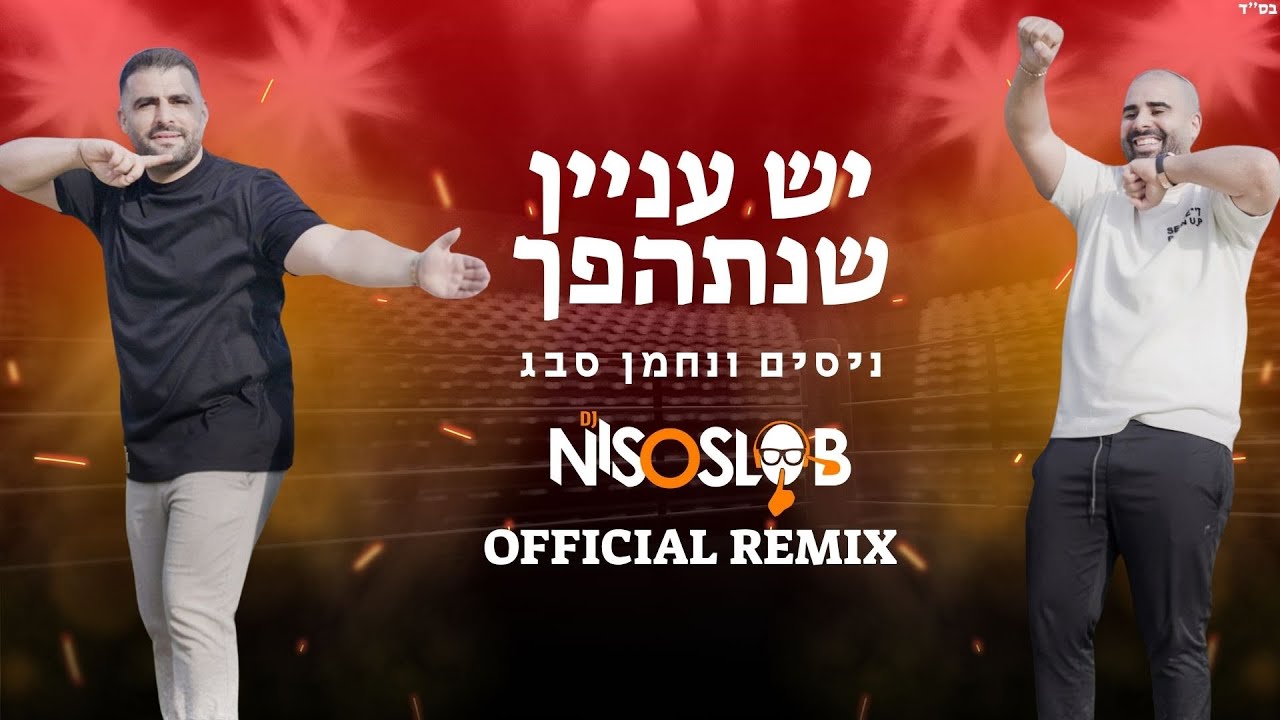 ניסים ונחמן סבג - יש עניין שנתהפך (DJ Niso Slob Official Remix)
