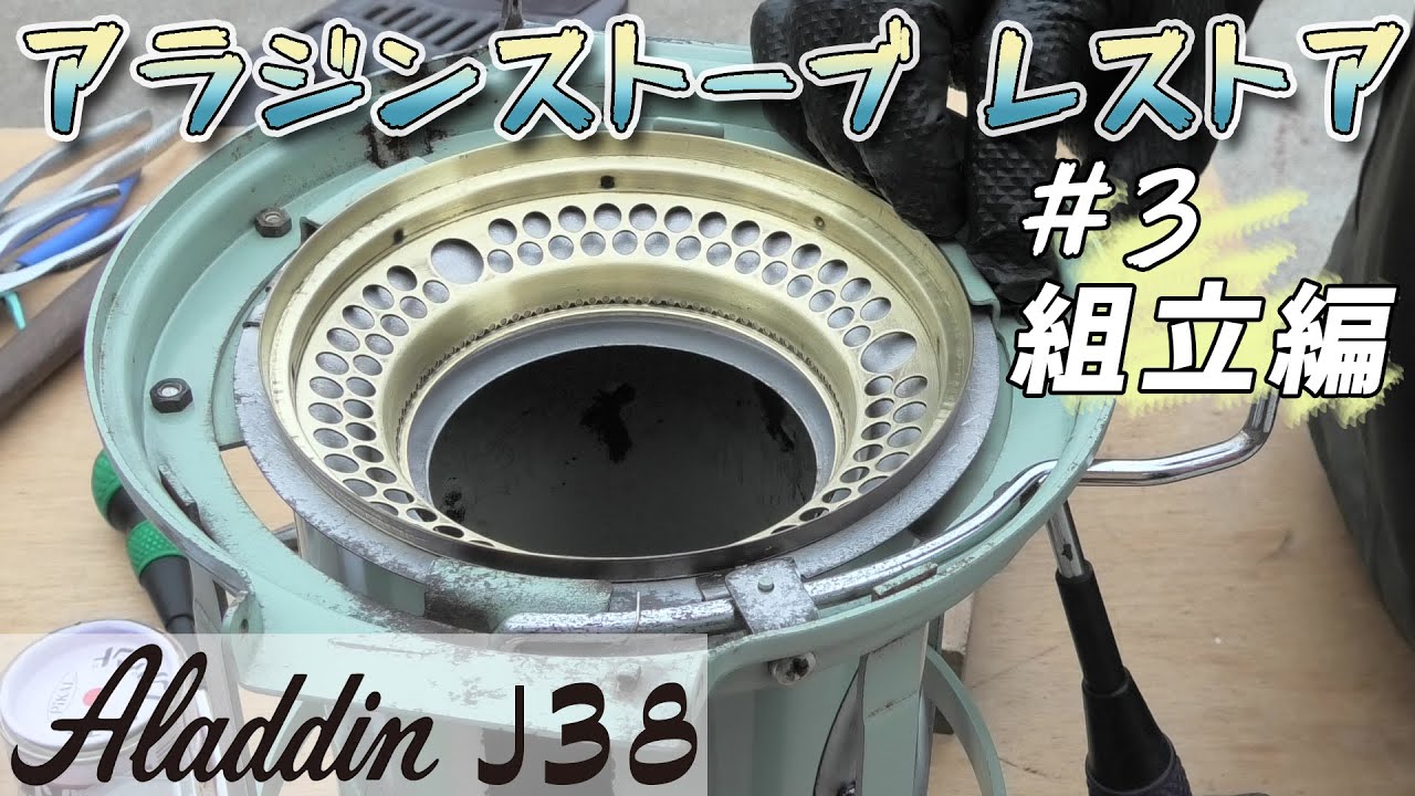 【Aladdin J38】アラジンストーブをレストアする！ ＃3 組立編