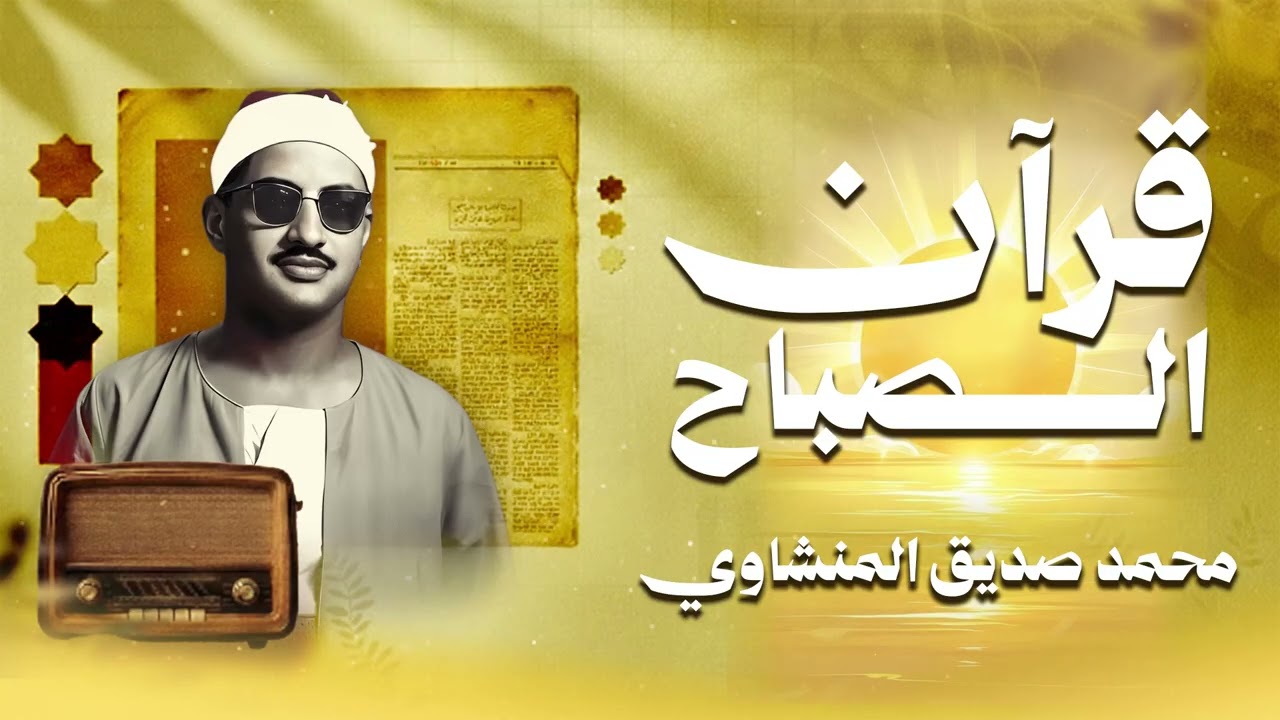قرآن الصباح | الشيخ المنشاوي يصدح مترنما بتلاوة تحبيرية خاشعة لا مثيل لها