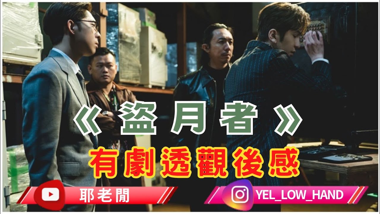 【耶老閒】盜月者 有劇透觀後感 原諒我對袁導演係會Mean D 白子+阿聰好睇就唔洗講 3位鏡仔都合格