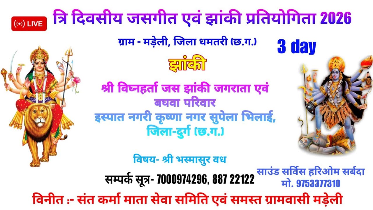 श्री विघ्नहर्ता जस झांकी जगराता एवं बघवा परिवार सुपेला भिलाई,/ जसगीत, झांकी प्रतियोगिता ग्राम मड़ेली