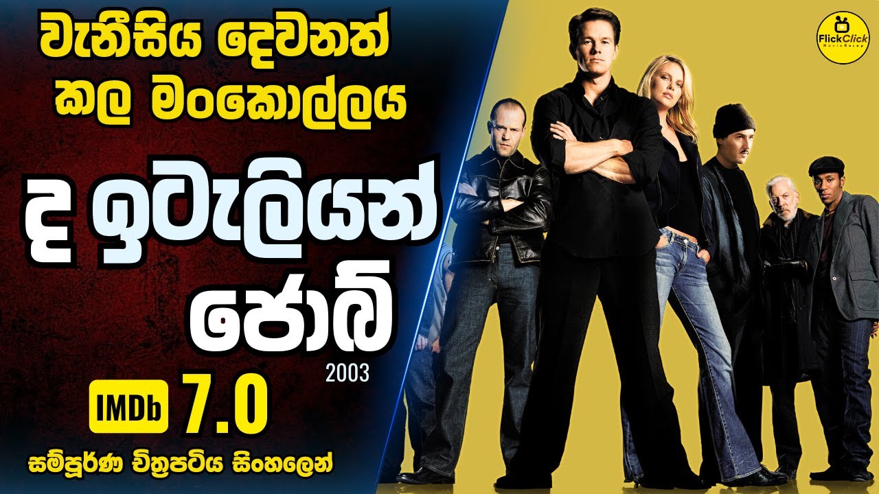 ද්‍රෝහියාට එරෙහිව කල ඩොලර් කෝටි 4 රත්තරන් මංකොල්ලය 😱 | The Italian Job Movie Sinhala