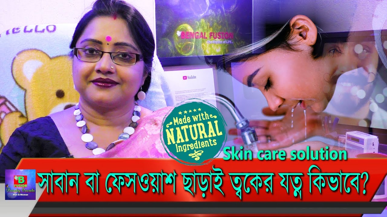 সাবান বা ফেসওয়াশ ছাড়াই কিভাবে মুখ এবং ত্বকের যত্ন নেবেন। কিছু প্রাচীন ঘরোয়া পদ্ধতি জেনে নিন। | EP 80