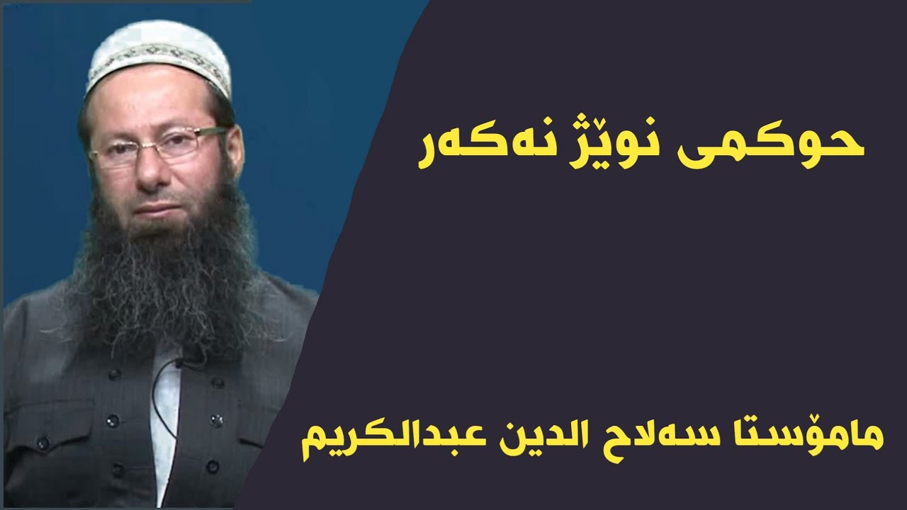 مامۆستا سەلاح الدین عبدالکریم حوکمی نوێژ نەکەر