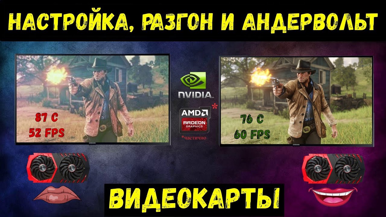 Инструкция по настройке, андервольту и разгону видеокарты!