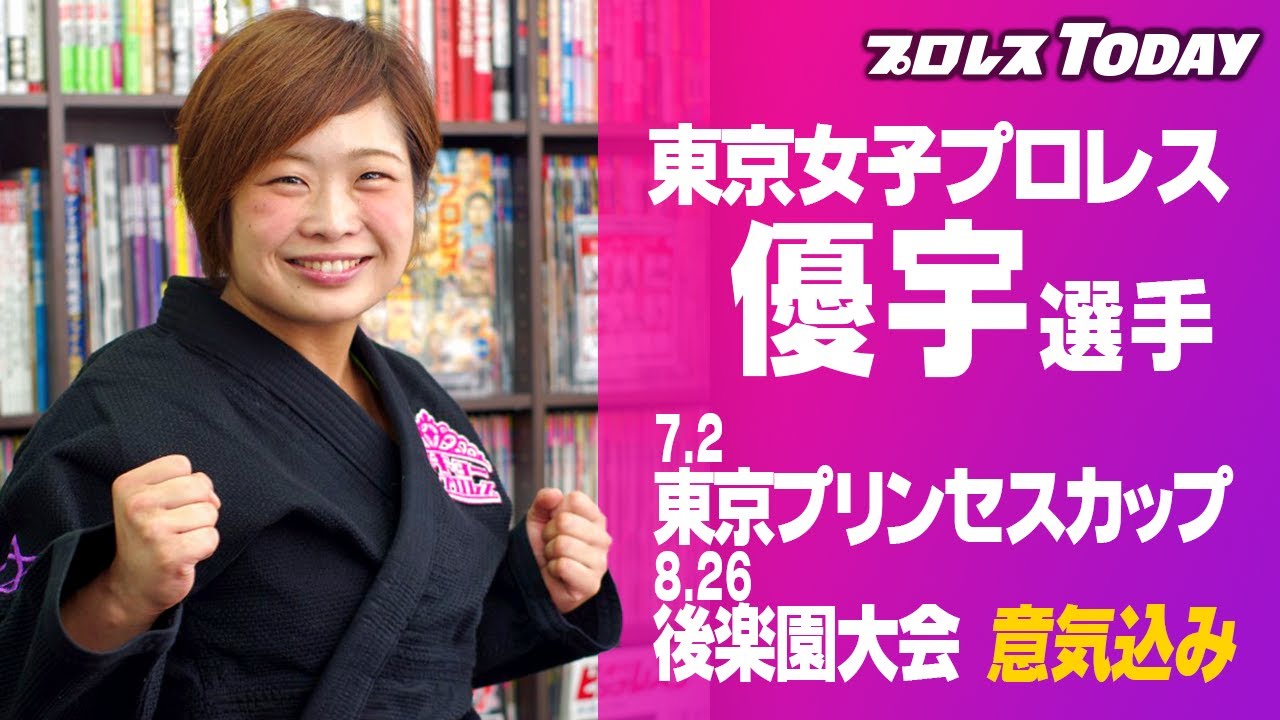 東京女子プロレス優宇選手が東京プリンセスカップへの意気込みと8月後楽園大会のコメント！プロレスTODAY