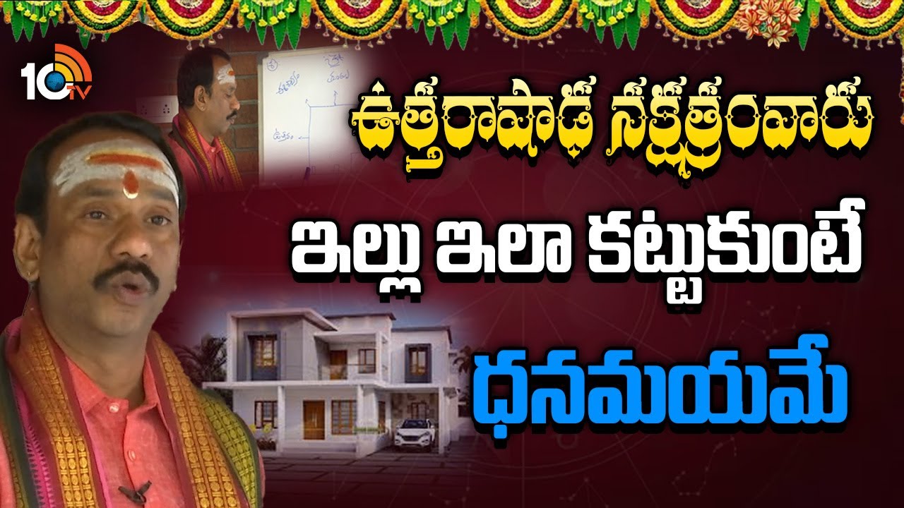 ఉత్తరాషాఢ నక్షత్రంవారు ఇల్లు ఇలా కట్టుకుంటే ధనమయమే | Koteshwara Sharma ABout Vasthu | 10tv