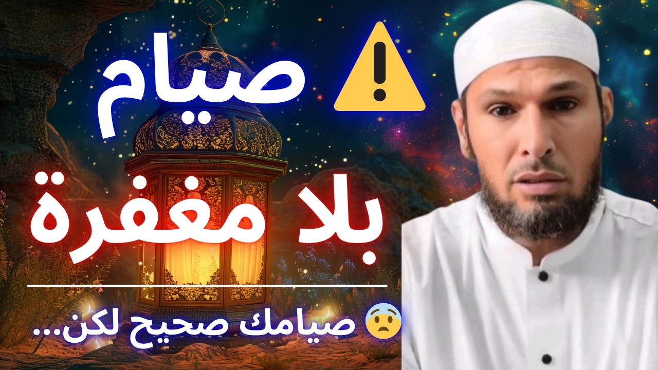 🚨 صيامك صحيح… لكن قد لا تُغفر ذنوبك! هذه الأسباب الخطيرة في رمضان | الشيخ طاهر ضروي