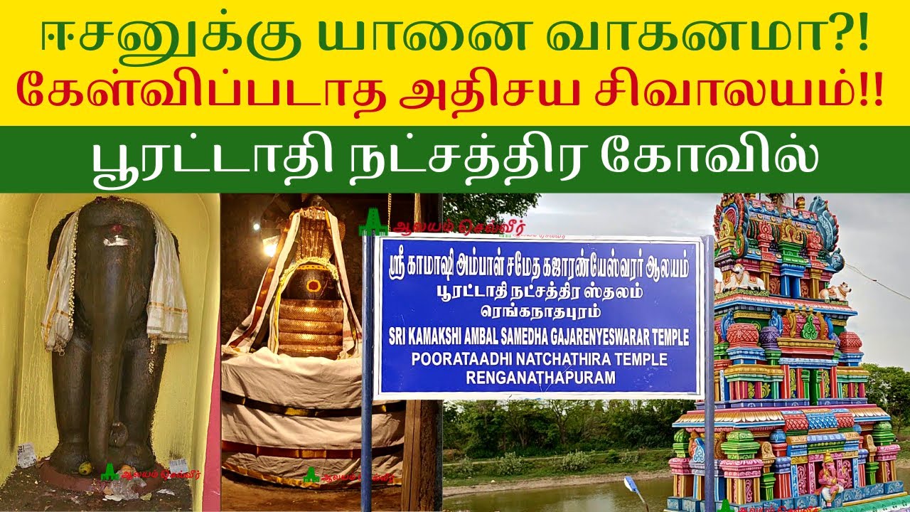 ஈசனுக்கு யானை வாகனமா? அதிசய பூரட்டாதி நட்சத்திர கோவில் கஜராண்யேஸ்வரர்  Pooratathi Natchathiram Kovil