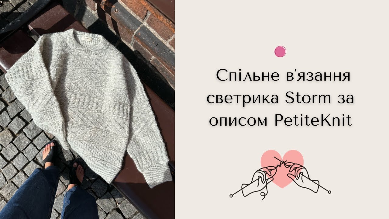 Спільне вʼязання Storm за описом PetiteKnit