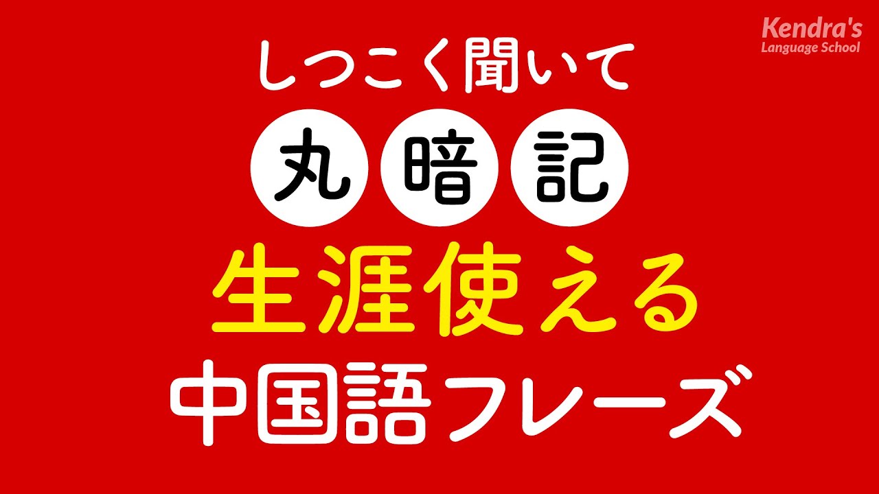 しつこく聞いて丸暗記・生涯使える中国語フレーズ