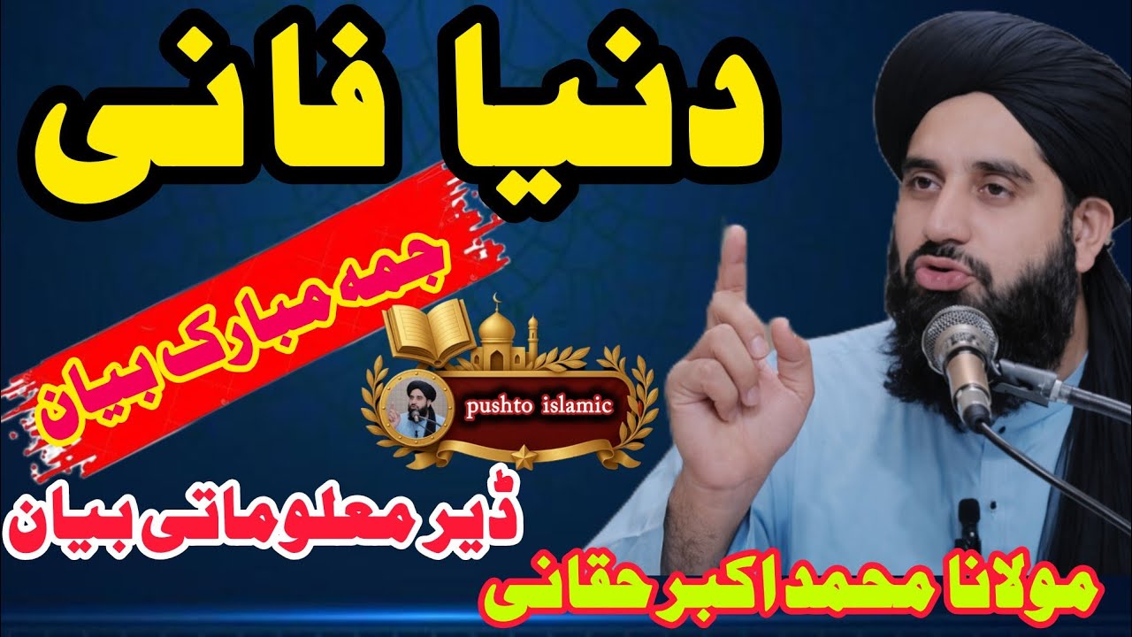 🥺 Dunya Faani Da | Dunya Ki Haqeqat | Akhirat K Tayari | Islamic Bayan Pashto | Jumma Mubarak Bayyan