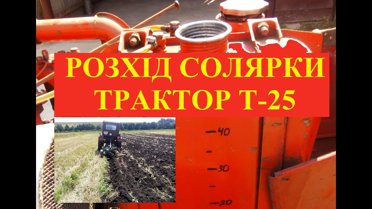Розхід солярки трактора Т-25 з плугом 3-25.