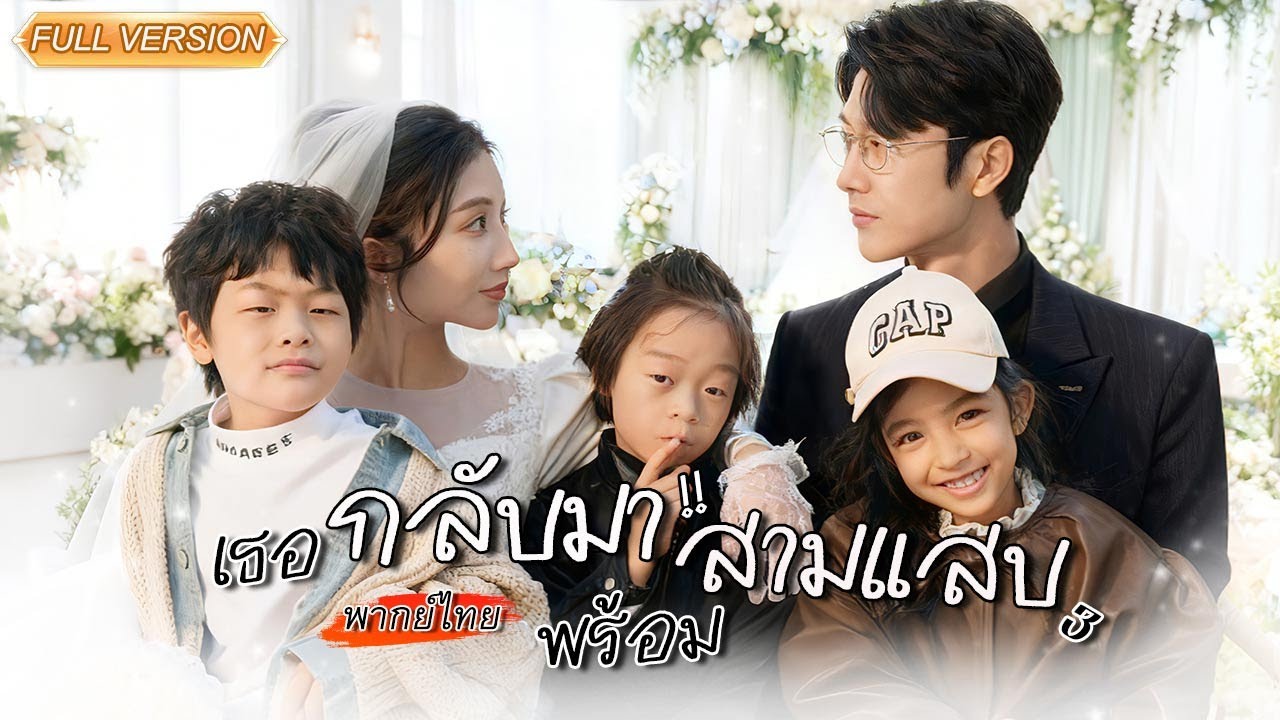 พากย์ไทย-💢หกปีก่อนแม่ถูกใส่ร้ายจนเกือบไม่รอด หกปีต่อมา สามแฝดกลับมาพร้อมเอาคืนทุกคนที่ทำร้ายแม่!👊