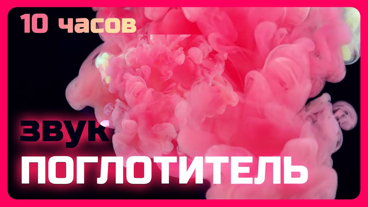Компенсирующий звук от шумных соседей. Легко заснуть даже пи громких посторонних звуках #10часовые