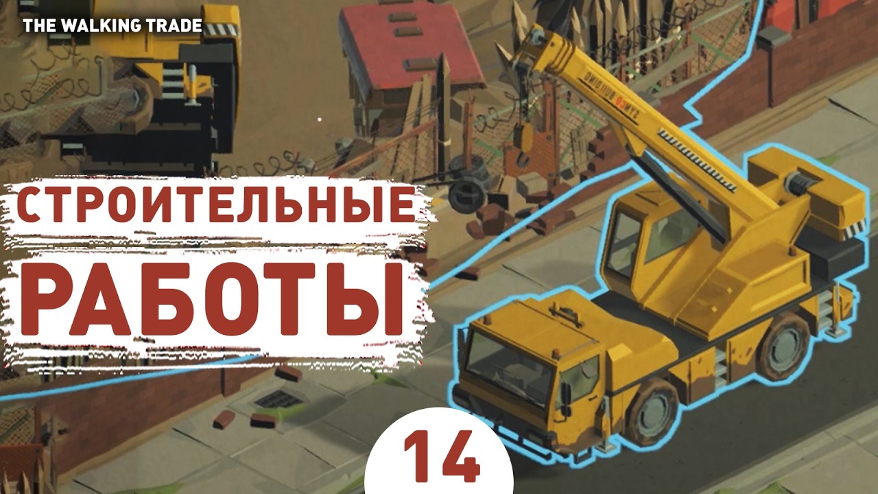 CONSTRUCTION WORK! - #14 THE WALKING TRADE WALKTHROUGH