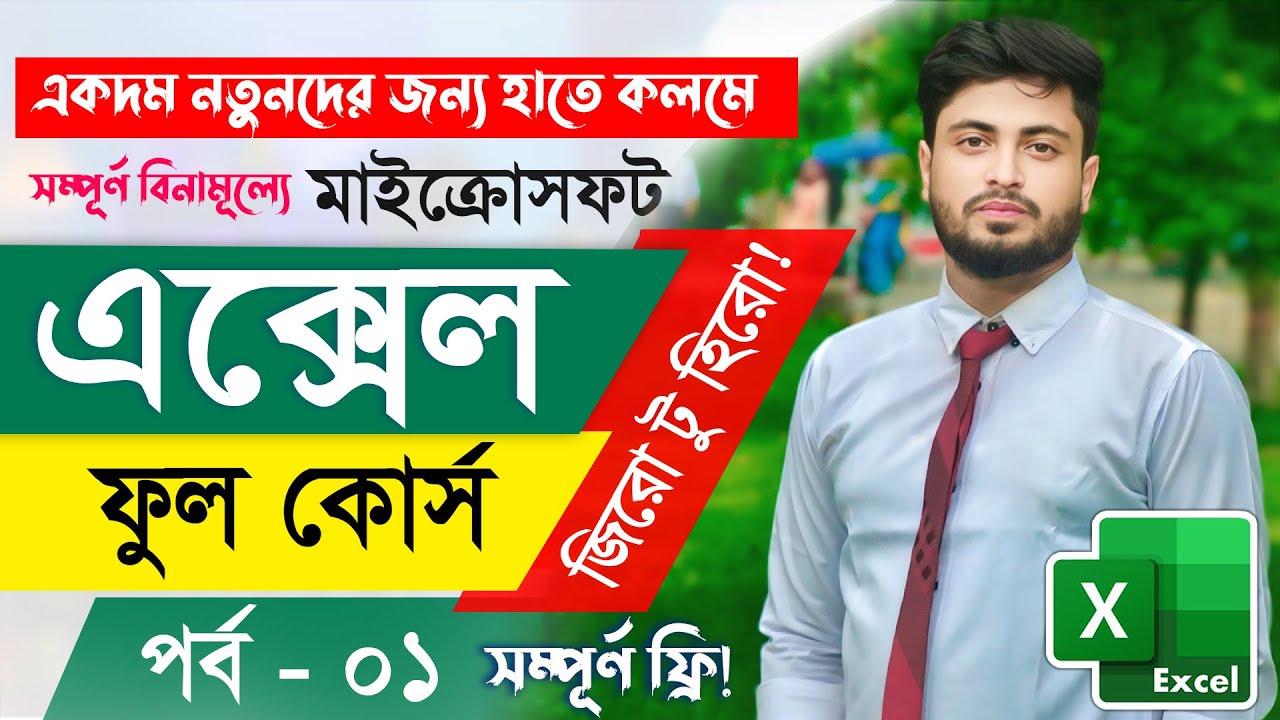 Excel Full Course Bangla #1 | Excel for Beginners | Microsoft Excel Tutorial Bangla |  Excel এক্সেল